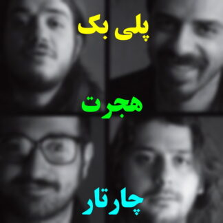پلی بک هجرت چارتار