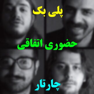 پلی بک حضوری اتفاقی چارتار