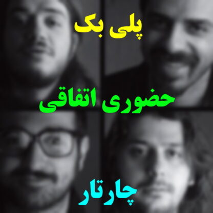پلی بک حضوری اتفاقی چارتار