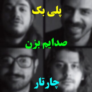 پلی بک صدایم بزن چارتار