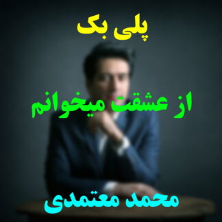 پلی بک از عشقت میخوانم محمد معتمدی