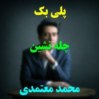 پلی بک چله نشین محمد معتمدی