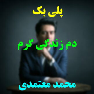 پلی بک دم زندگی گرم محمد معتمدی