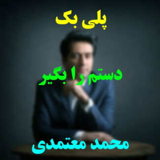 پلی بک دستم را بگیر محمد معتمدی