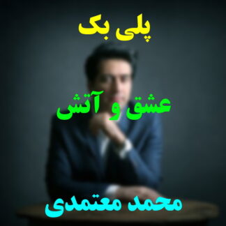 پلی بک عشق و آتش محمد معتمدی