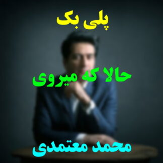 پلی بک حالا که میروی محمد معتمدی