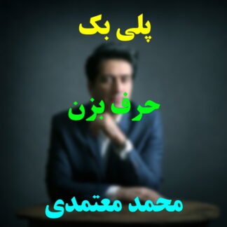 پلی بک حرف بزن محمد معتمدی