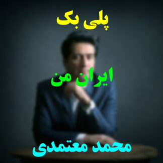 پلی بک ایران من محمد معتمدی