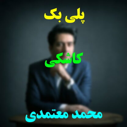 پلی بک کاشکی محمد معتمدی