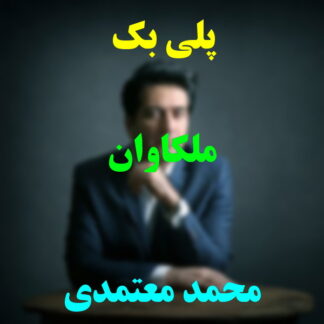 پلی بک ملکاوان محمد معتمدی