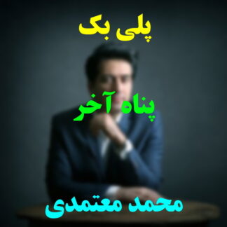 پلی بک پناه آخر محمد معتمدی