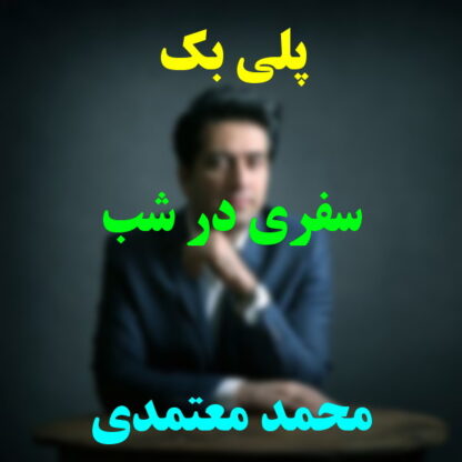 پلی بک سفری در شب محمد معتمدی