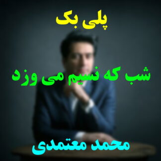 پلی بک شب که نسیم می وزد محمد معتمدی