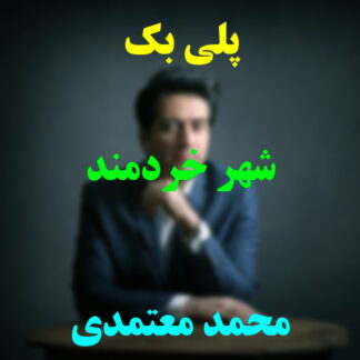 پلی بک شهر خردمند محمد معتمدی