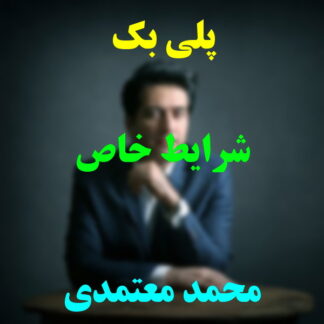 پلی بک شرایط خاص محمد معتمدی