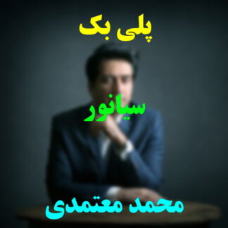 پلی بک سیانور محمد معتمدی