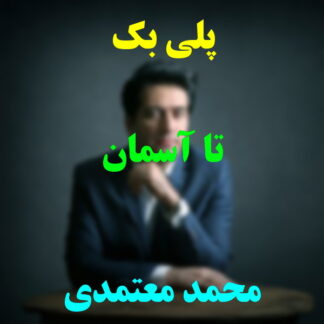 پلی بک تا آسمان محمد معتمدی
