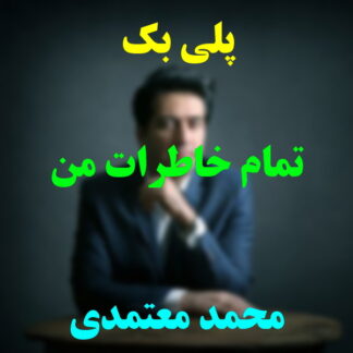 پلی بک تمام خاطرات من محمد معتمدی
