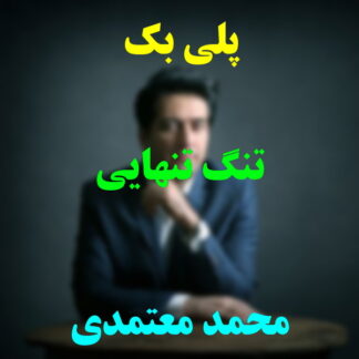 پلی بک تنگ تنهایی محمد معتمدی
