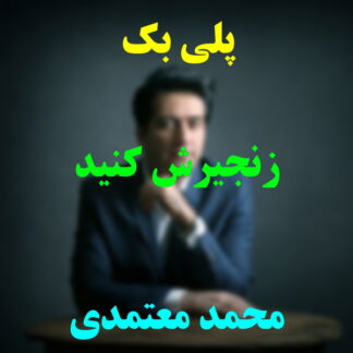 پلی بک زنجیرش کنید محمد معتمدی