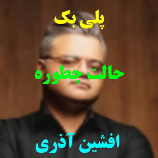 پلی بک حالت چطوره افشین آذری