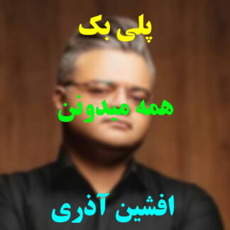 پلی بک همه میدونن افشین آذری