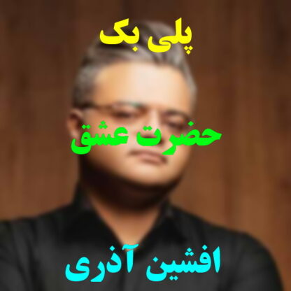 پلی بک حضرت عشق افشین آذری