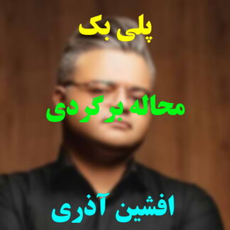 پلی بک محاله برگردی افشین آذری