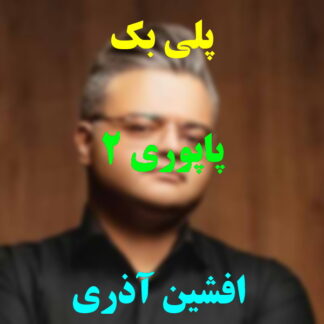 پلی بک پاپوری 2 افشین آذری