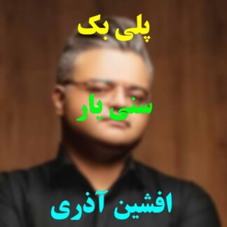 پلی بک سنی یار افشین آذری