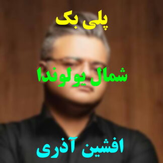 پلی بک شمال یولوندا افشین آذری