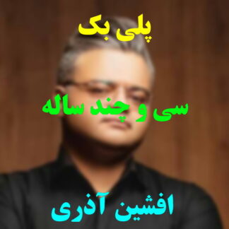 پلی بک سی و چند ساله افشین آذری