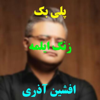پلی بک زنگ ایلمه افشین آذری