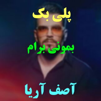پلی بک بمونی برام آصف آریا