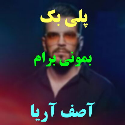 پلی بک بمونی برام آصف آریا