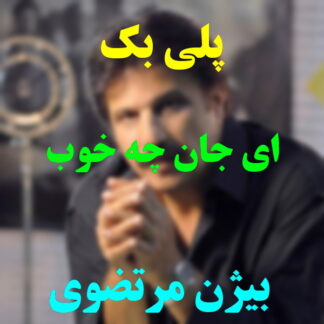 پلی بک ای جان چه خوب بیژن مرتضوی