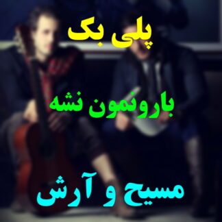 پلی بک بارونمون نشه مسیح و آرش
