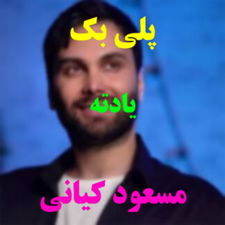 پلی بک یادته مسعود کیانی