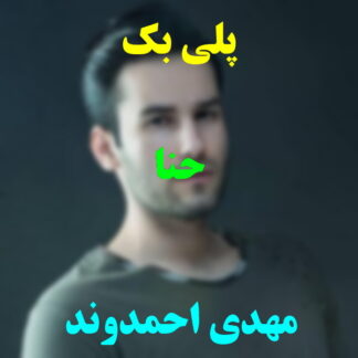 پلی بک حنا مهدی احمدوند