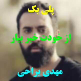 پلی بک از خودت خبر بیار مهدی یراحی