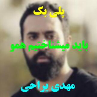 پلی بک باید میشناختیم همو مهدی یراحی
