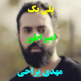 پلی بک امپراطور مهدی یراحی