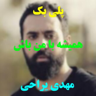 پلی بک همیشه با من باش مهدی یراحی