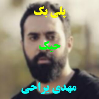 پلی بک حیک مهدی یراحی