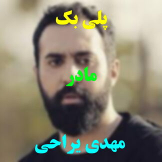 پلی بک مادر مهدی یراحی