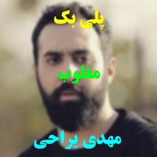 پلی بک مغلوب مهدی یراحی