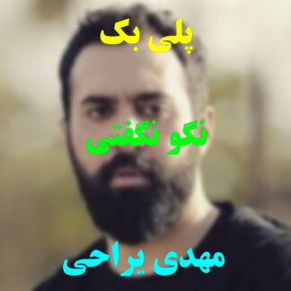 پلی بک نگو نگفتی مهدی یراحی