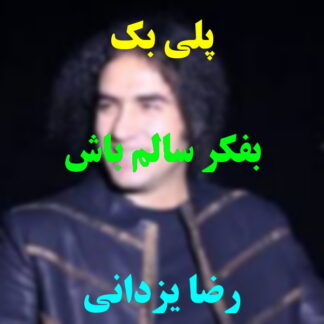 پلی بک به فکر سالم باش رضا یزدانی