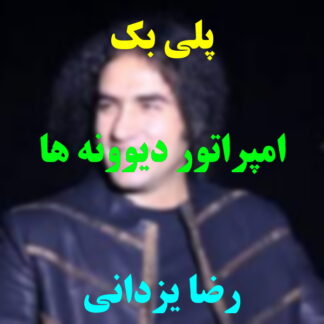 پلی بک امپراطور دیوونه ها رضا یزدانی