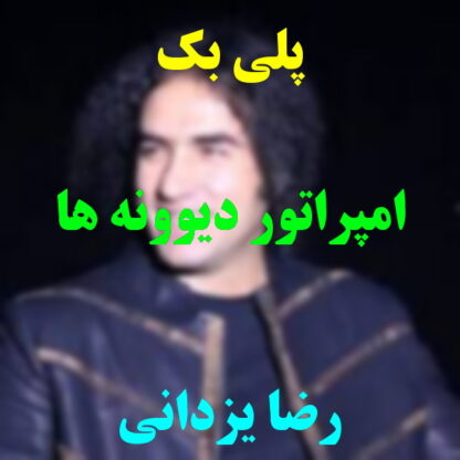 پلی بک امپراطور دیوونه ها رضا یزدانی